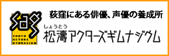 松濤アクターズギムナジウム