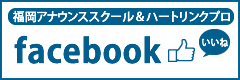 福岡アナウンススクール＆ハートリンクプロ fecebook