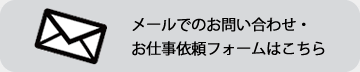 メールでのお問い合わせ・お仕事依頼フォームはこちら