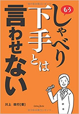 もうしゃべり下手とは言わせない